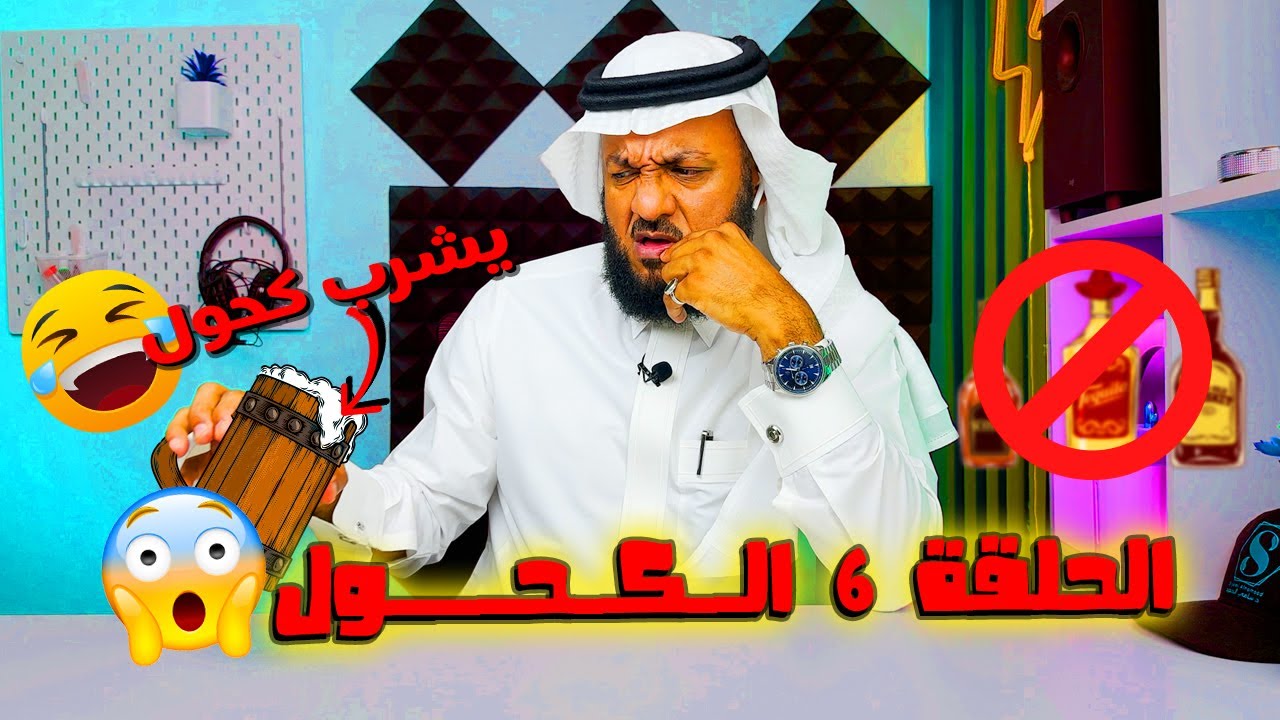 برنامج دوبامين | الحلقة 6 الكحول 🥂