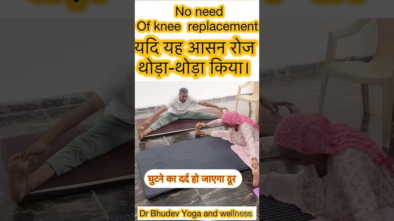 No need of knee replacement Follow Dr Bhudev Yoga and wellness