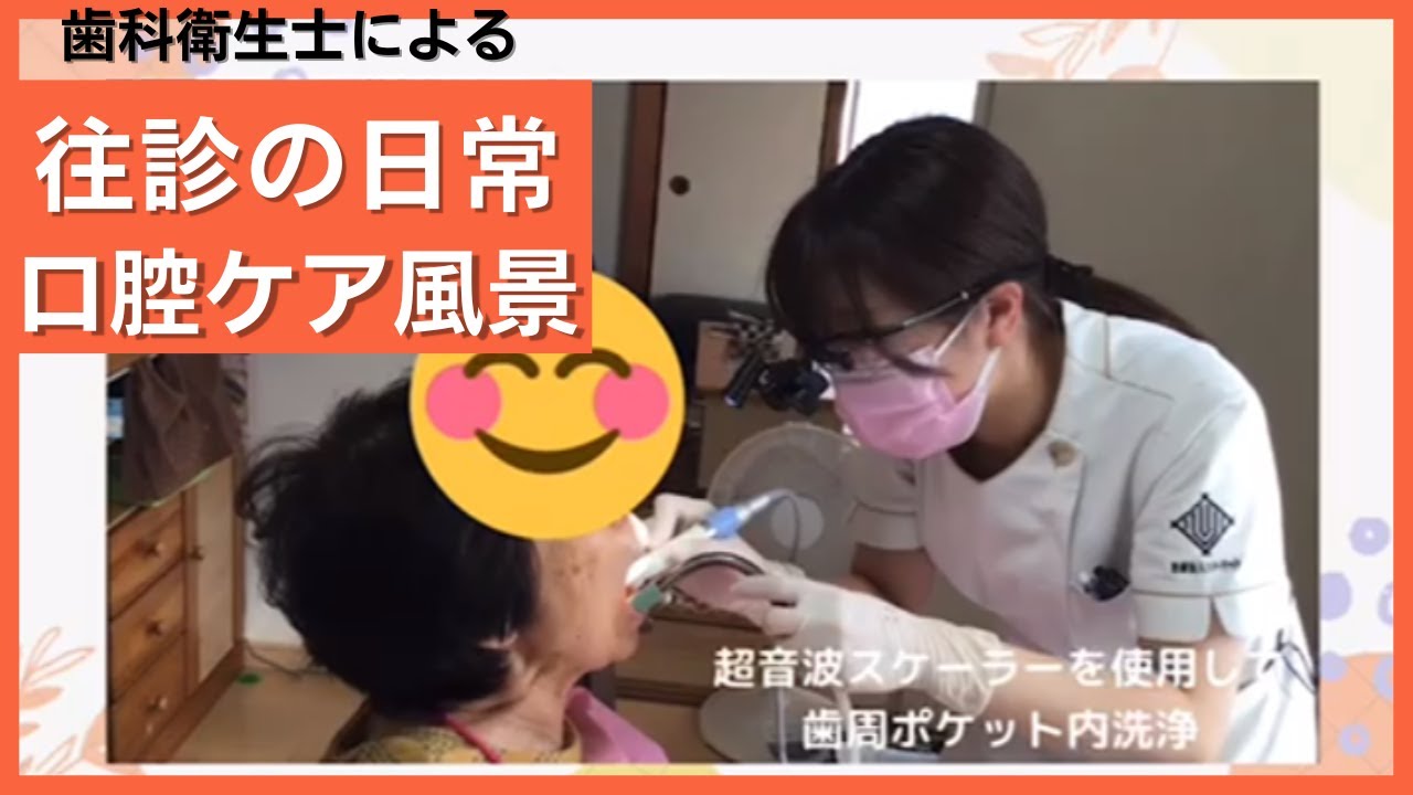 往診(訪問歯科)の日常を覗く！【口腔ケア風景by歯科衛生士】