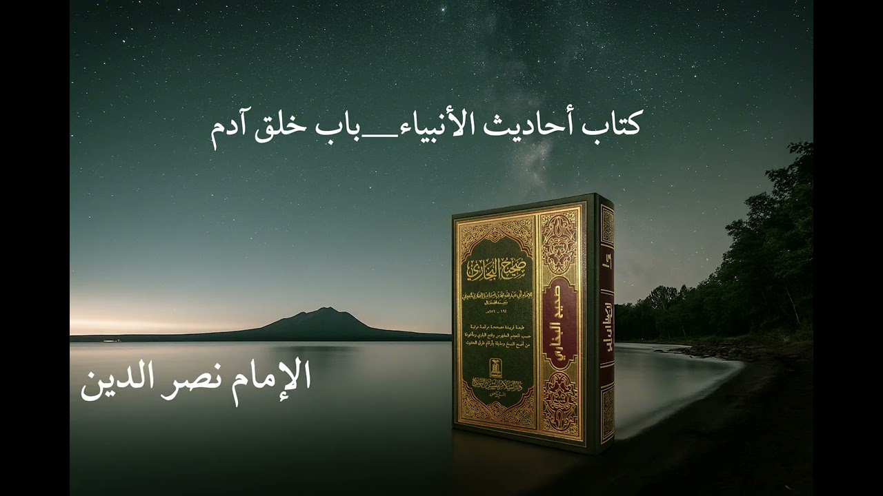 Kitab al Ahadith al Anbiya -  Sahih al Bukhari By Shaykh Nasrudeen