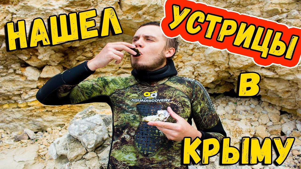 НАШЕЛ ДИКИЕ УСТРИЦЫ В ЧЕРНОМ МОРЕ | ПРОБУЮ СВЕЖИЕ УСТРИЦЫ В КРЫМУ