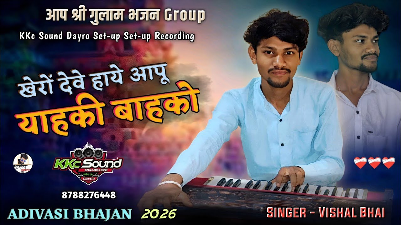 खेरों देवे हाये आपू याहकी बाहको | aadivasi Bhajan Vishal singer 2025 | adivasi timli | Bhajan Dayro 