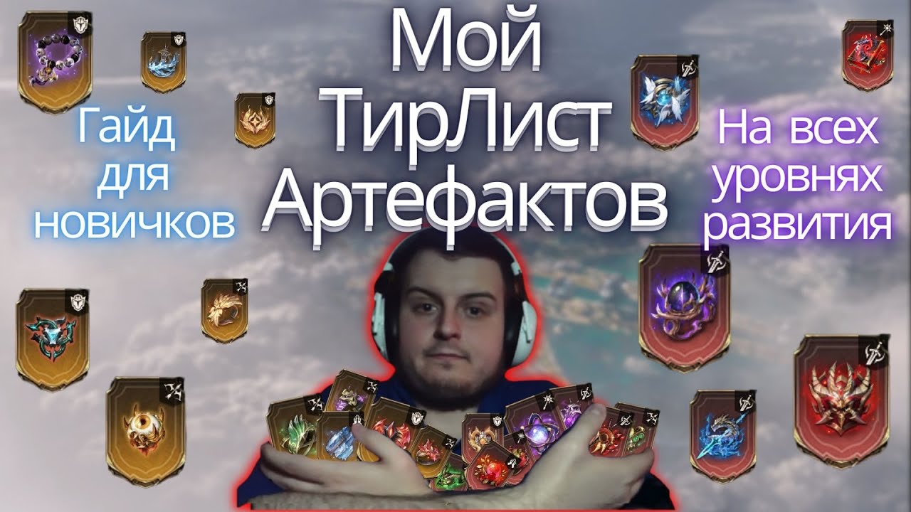 МОЙ ТИРЛИСТ АРТЕФАКТОВ | ГАЙД ДЛЯ НОВИЧКОВ | WATCHER OF REALMS