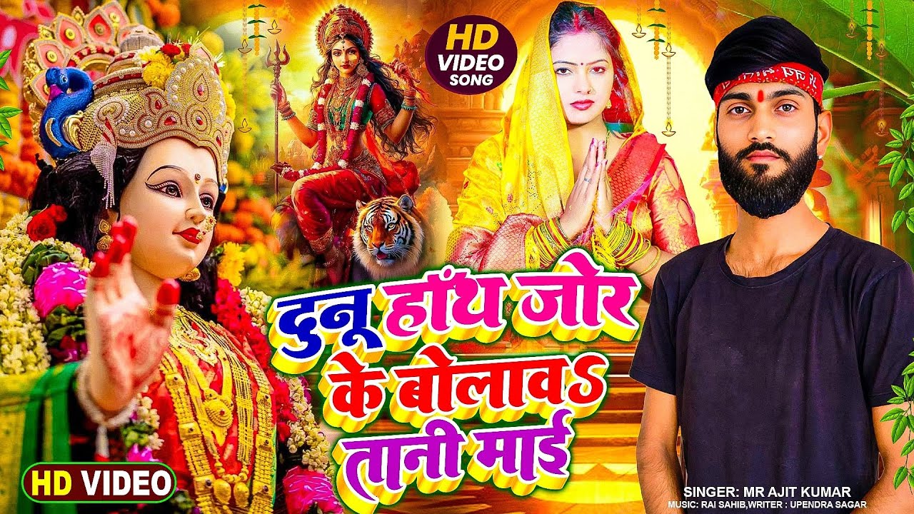 दूनु हाथ जोरके बोलावा तानी माई !#Mr Ajit Kumar !!doonu hath jor ke bolawa !! Bhojpuri#DeviGeet 2025