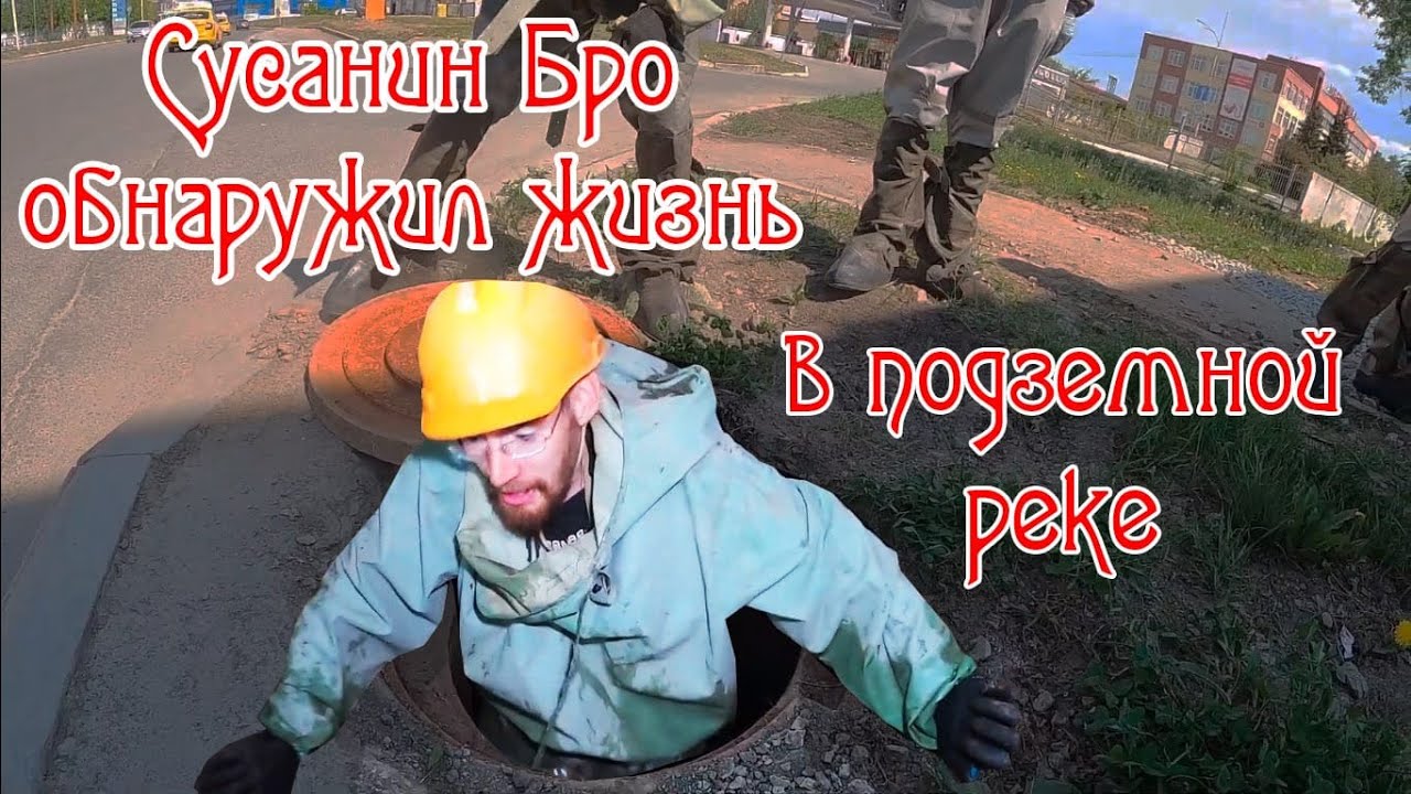 Подземная река, подземный город под ЕКБ и кто в нем живет?