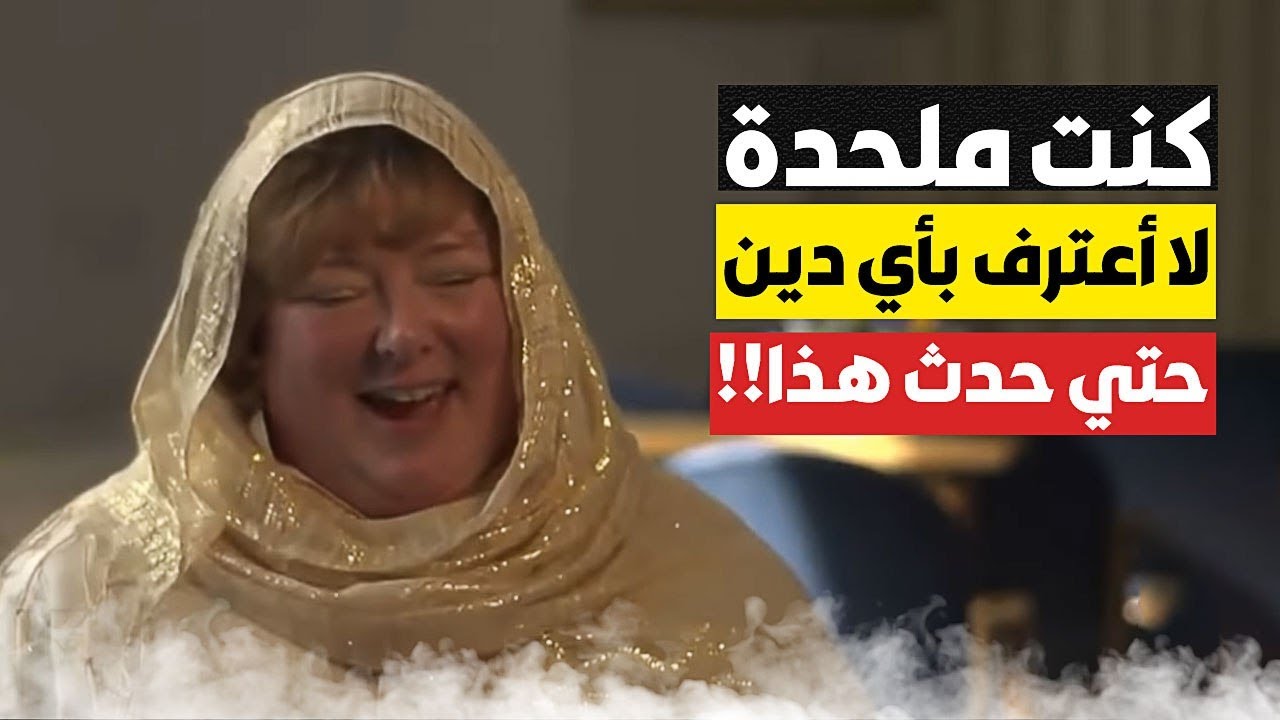 كنت أهرب من قراءة القرآن وأتحاشاه بكل صورة ممكنة ولا أريد أن اعرف الرب حتى حدث هذا فأسلمت فورا
