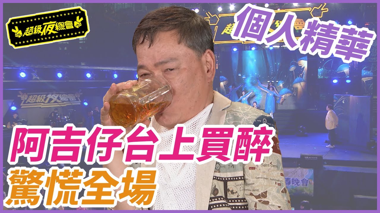 【精華】阿吉仔台上買醉 驚慌全場｜超級夜總會 Super Night Club