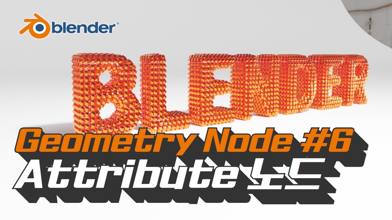 [블렌더 지오메트리노드] #6 Attribute를 다루는 방법들! + 예제