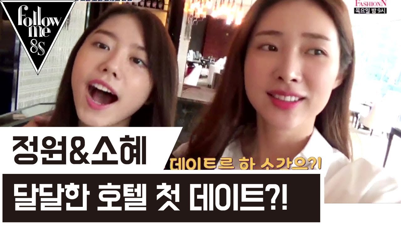 정원X소혜 오늘부터 언니동생?! 호텔 첫 데이트ㅋㅋㅋ [팔로우미8S] 2회 170817