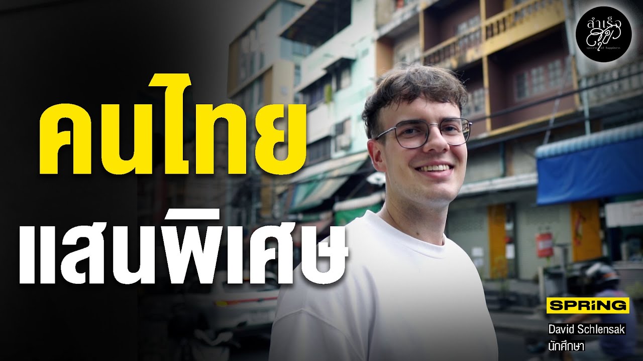 เดวิด หนุ่มเยอรมนีผู้หลงรักเมืองไทย | สำเร็จสุข | EP.187