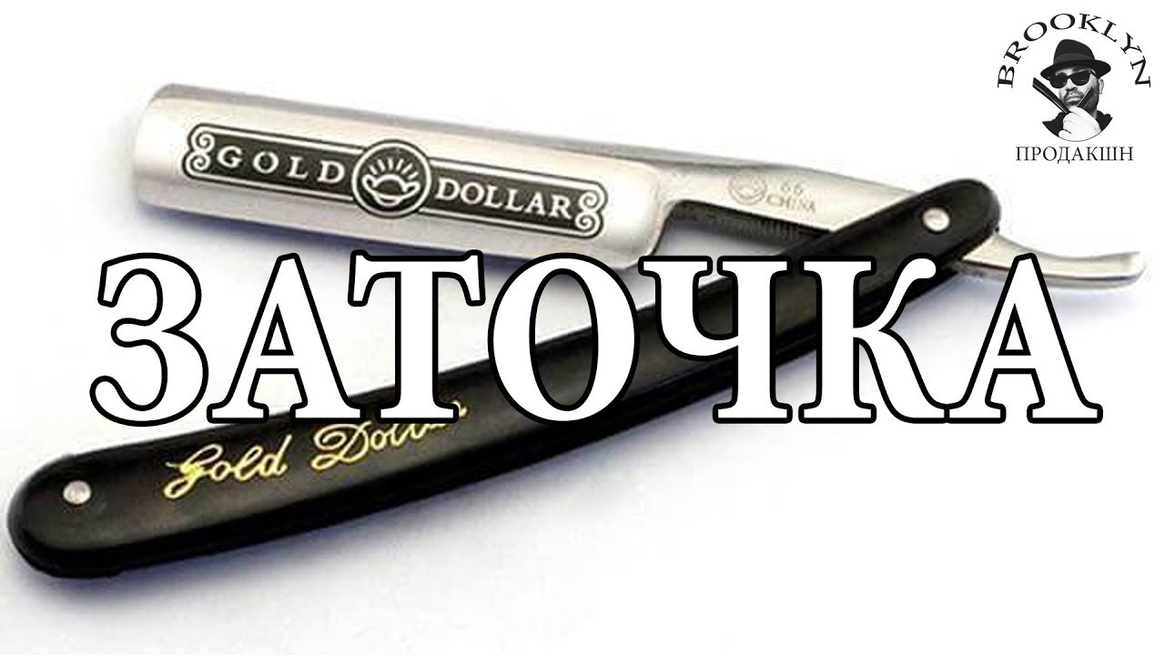👉 Как Заточить Китайскую Опасную Бритву Gold Dollar 66. Пошаговая инструкция.