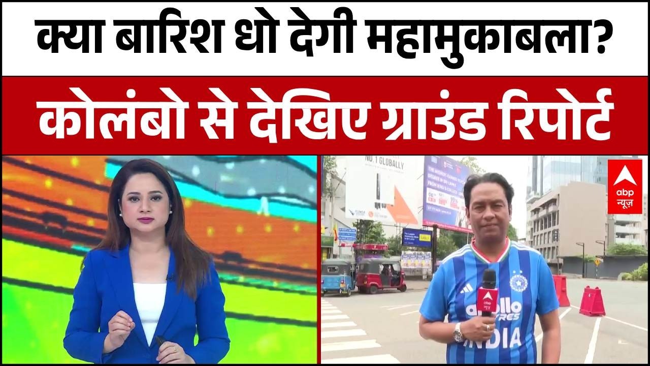 T20 World Cup 2026: कोलंबो स्टेडियम से देखिए पल-पल की रिपोर्ट, क्या आज खेल होगा?