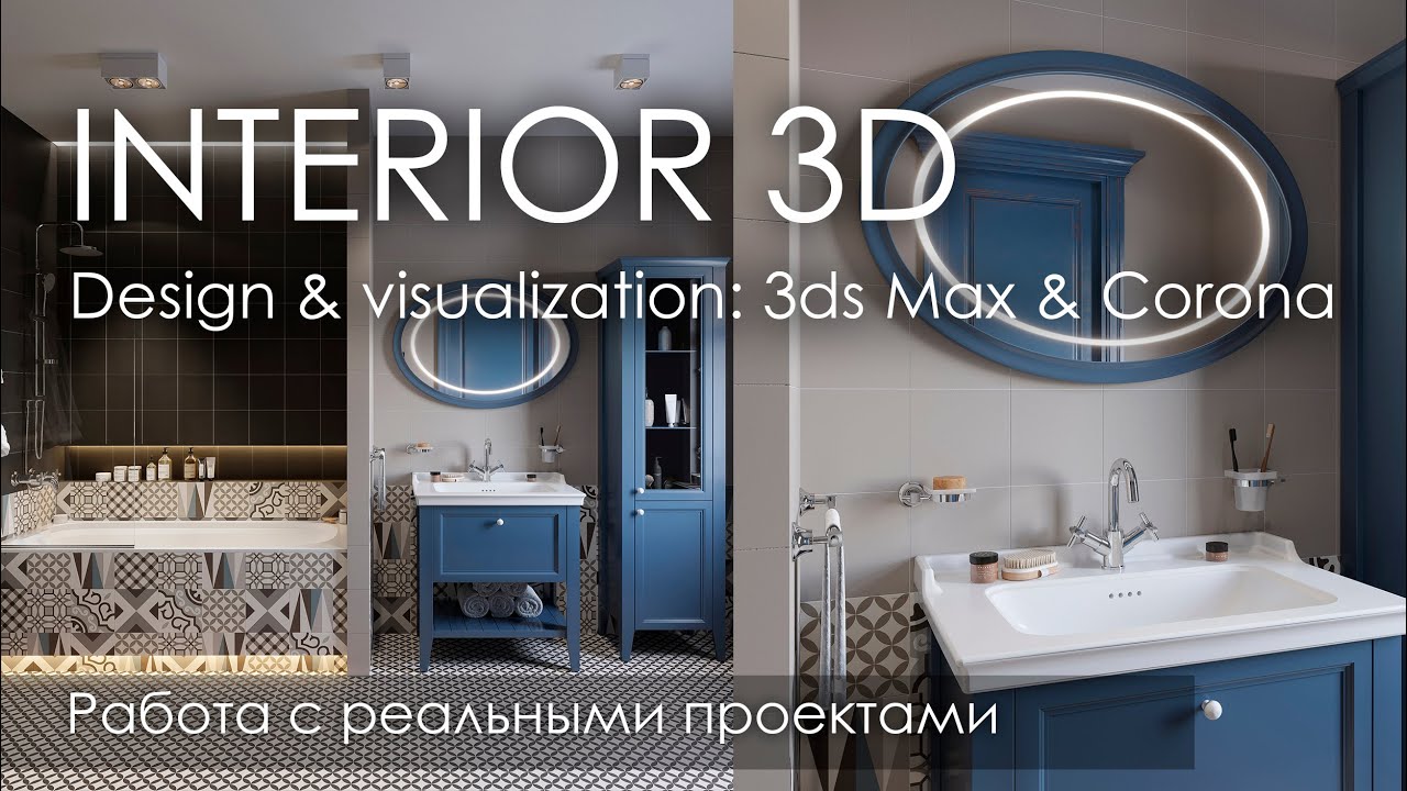 Дизайн и визуализация интерьера в 3D | 3Ds Max & corona render