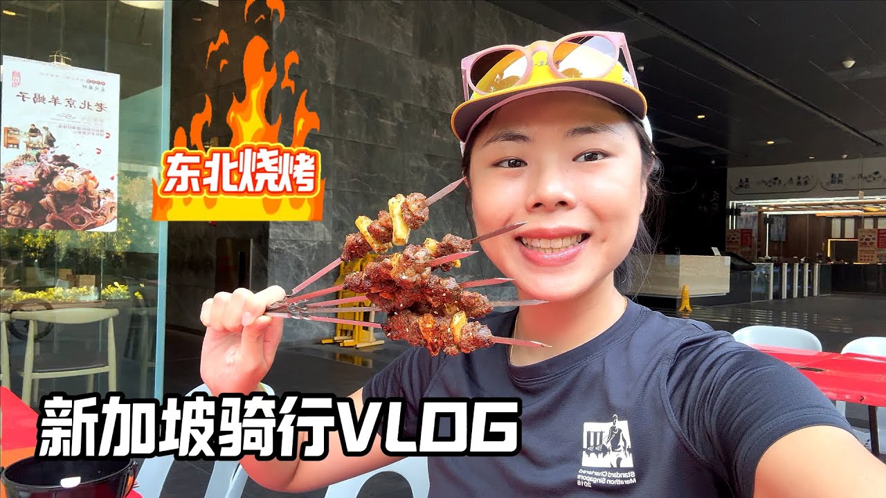 【新加坡骑行VLOG】Jurong East 好吃的东北菜推荐！从西部骑行到滨海湾看国庆烟花彩排🎉