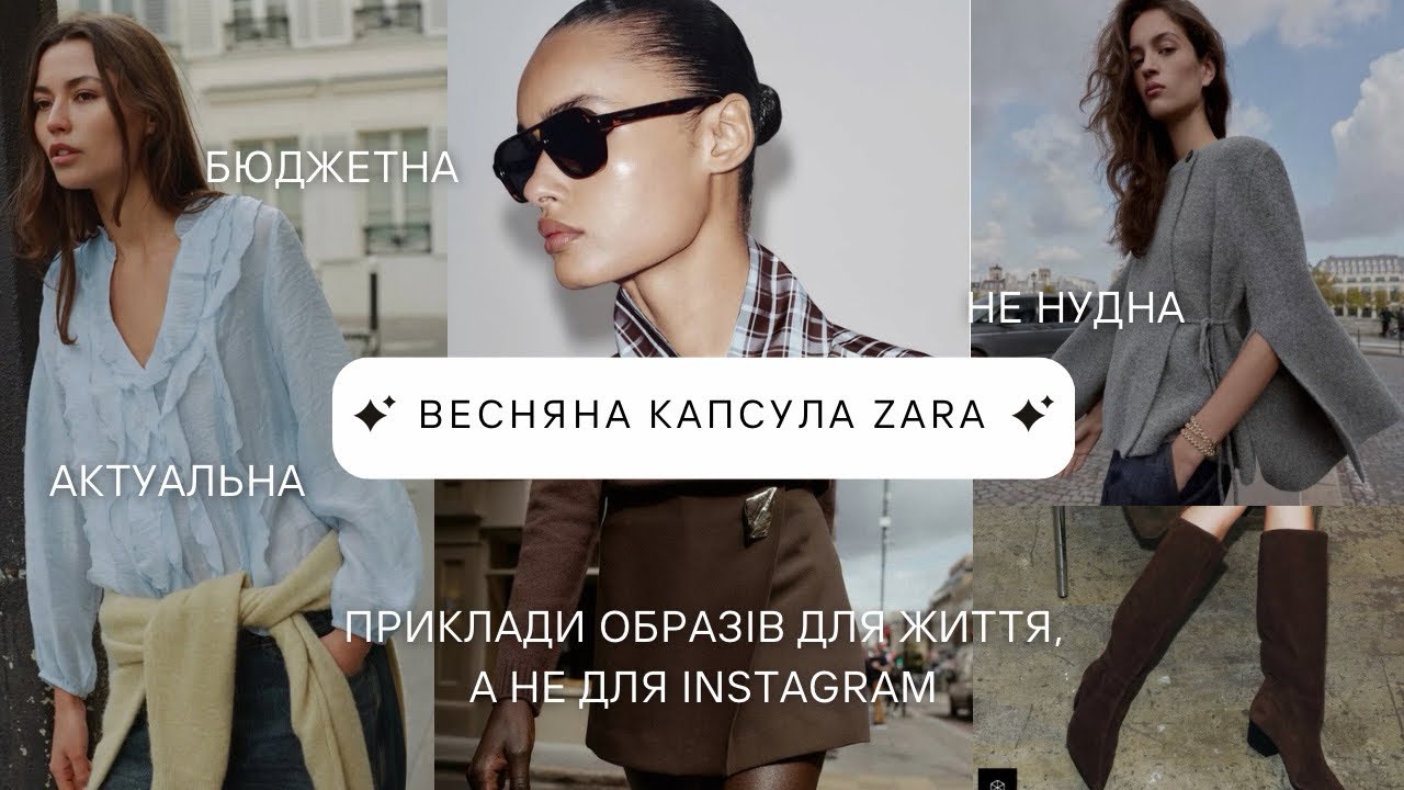 Весняна капсула з Zara, яка НЕ виглядає нудно | що носити навесні 2026🌸