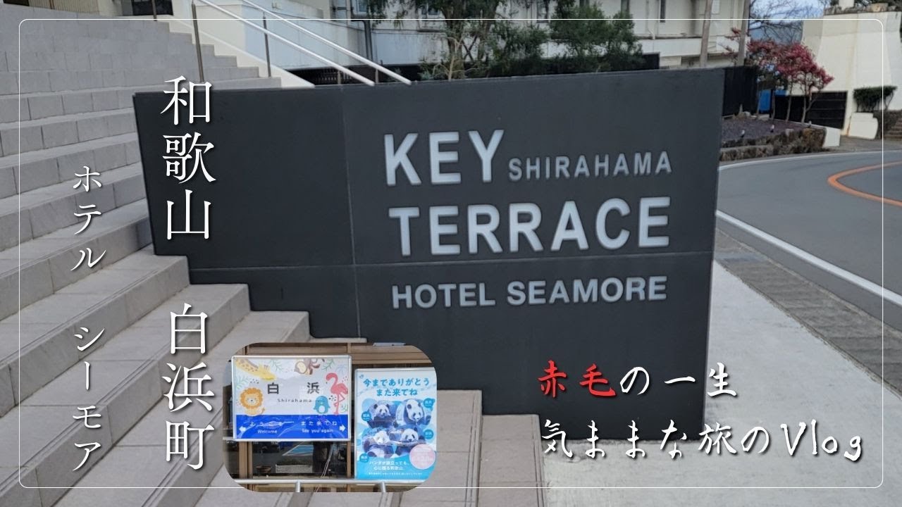 和歌山　白浜町　ホテルシーモアさんに泊まってきました。