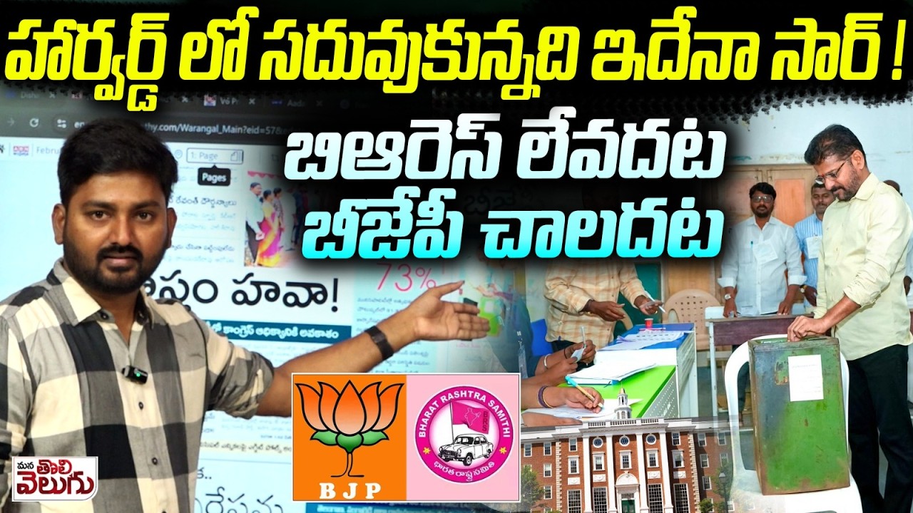 హార్వర్డ్ లో సదువుకున్నది ఇదేనా సార్ ! బిఆరెస్ లేవదట బీజేపీ చాలదట | Journalist Raghu on CM Revanth