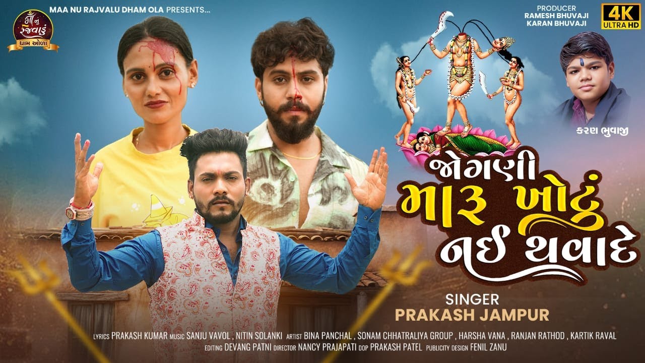 Jogani Maru Khotu Nai Thava De | | જોગણી મારું ખોટું નઈ થવાદે | | Prakash Jampur #joganima #prakash