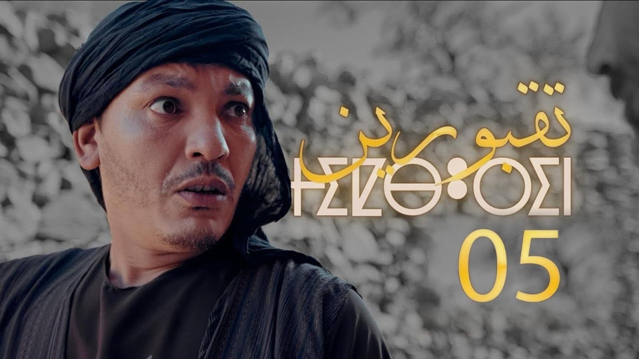 Tiqbourin -  Ep 5  تقبورين  - الحلقة