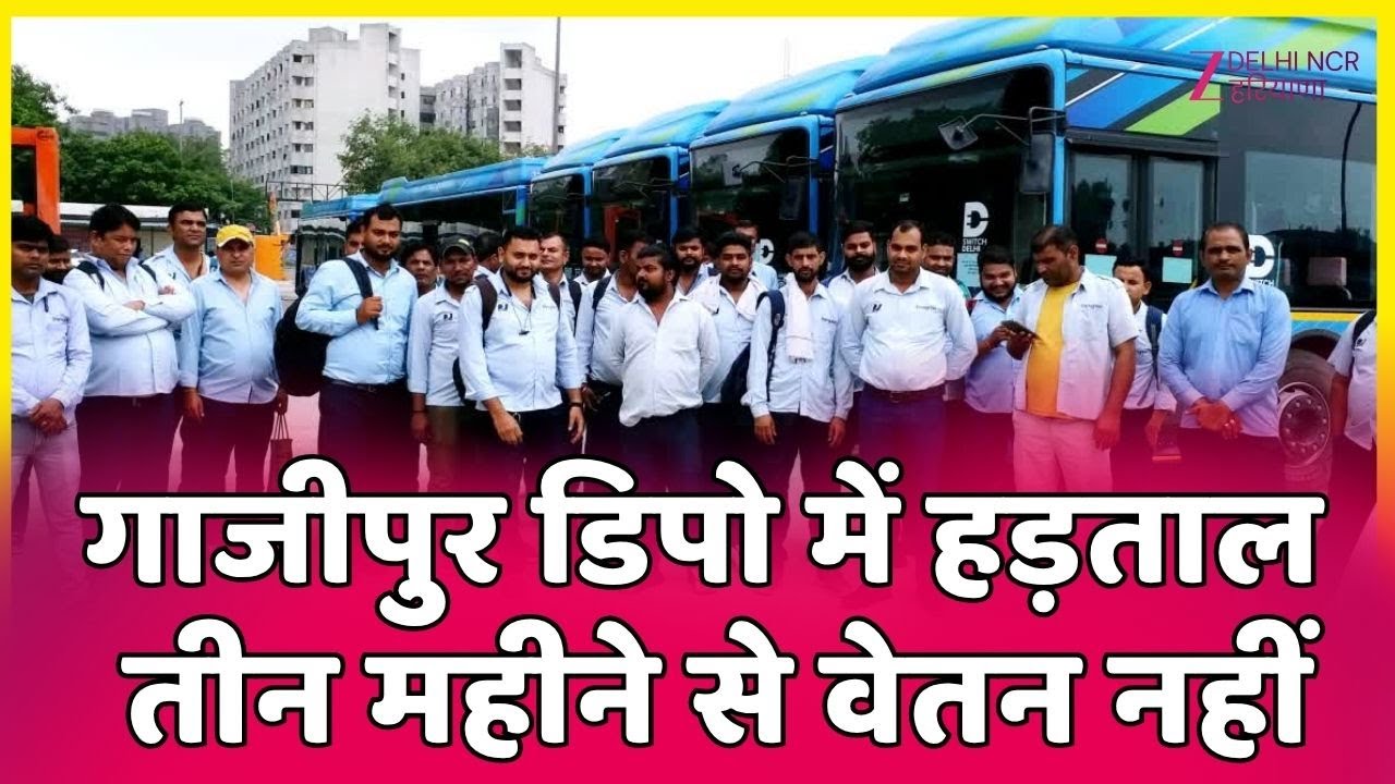 Ghaziapur Depot Strike: गाजीपुर डिपो में हड़ताल... तीन महीने से वेतन नहीं | Delhi | ZEEDNH