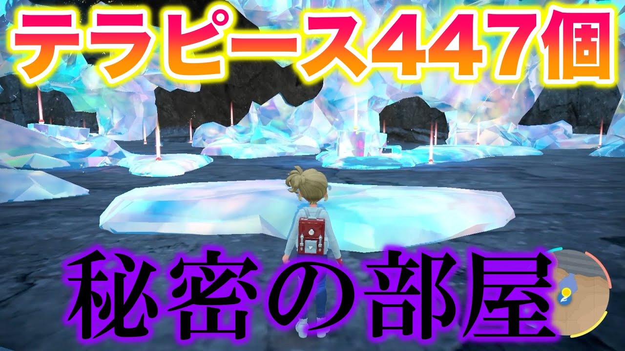 【大量】テラピース447個が一気に入手できる秘密の部屋がエグすぎたww【ポケモンSV/藍の円盤/ゼロの秘宝】