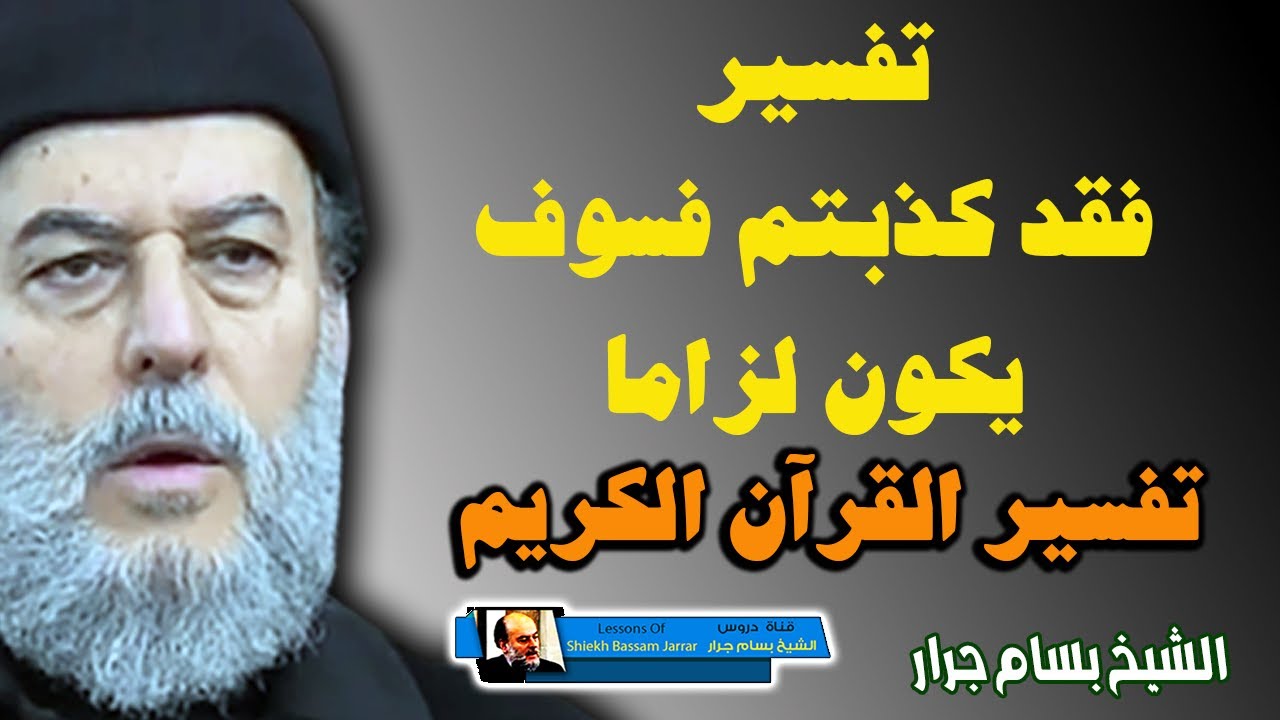 معنى فقد كذبتم فسوف يكون لزاما | تفسير القران الكريم