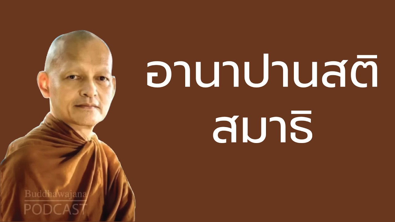 อานาปานสติสมาธิ