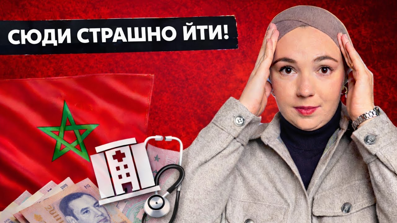 Медицина в Марокко очима українки: лікування тільки для багатих?