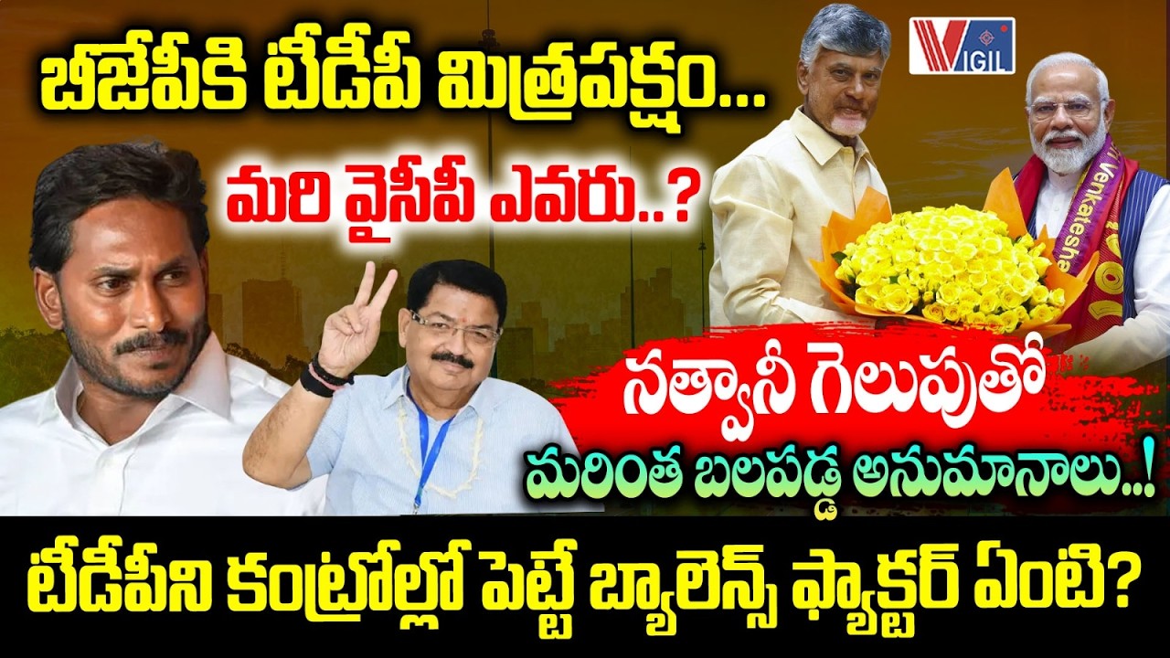 ఏపీలో బీజేపీ మైండ్ గేమ్..! Parimal Nathwani wins Rajya Sabha Seat | CM Chandrababu |Modi |Vigil News