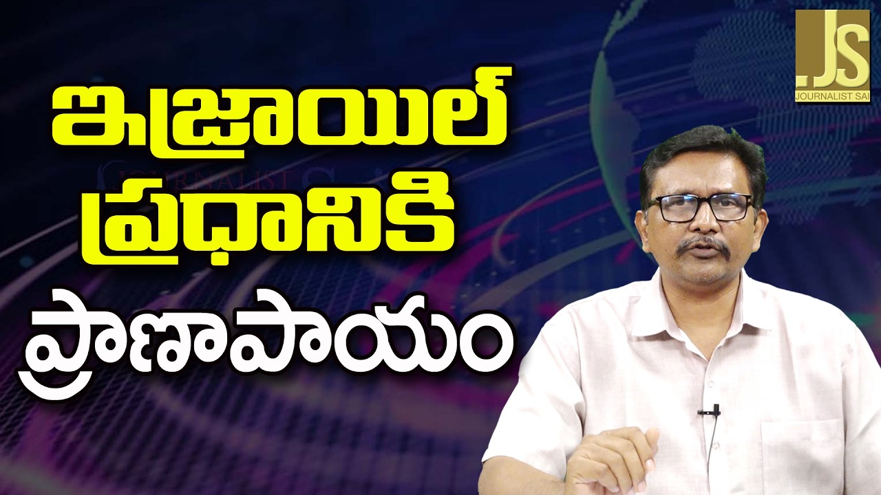 Israel PM Way   || ఇజ్రాయిల్ ప్రధానికి ప్రాణాపాయం