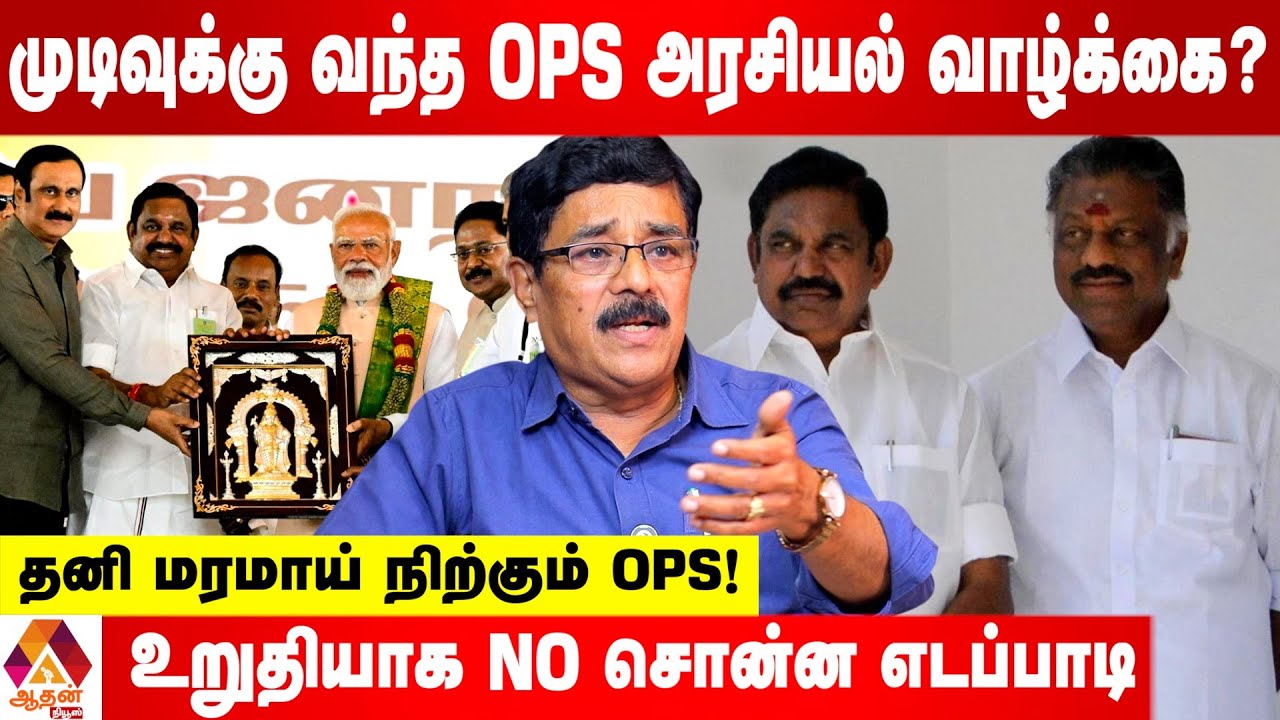 அதிமுகவில் இணைய கதறும் OPS! | உடைக்கும் துரை கருணா | Aadhan Tamil
