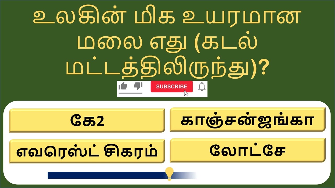 மூளை சவால்! 18 கேள்விகள் கொண்ட ஜெனரல் நாலெஜ் க்விஸ்