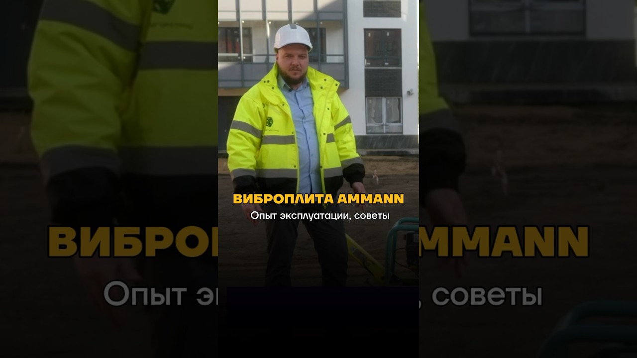 ВИБРОПЛИТА AMMANN - РЕШЕНИЕ МАССЫ ВОПРОСОВ НА СТРОЙКЕ! #shorts #вибропила #ammann #благоустройство