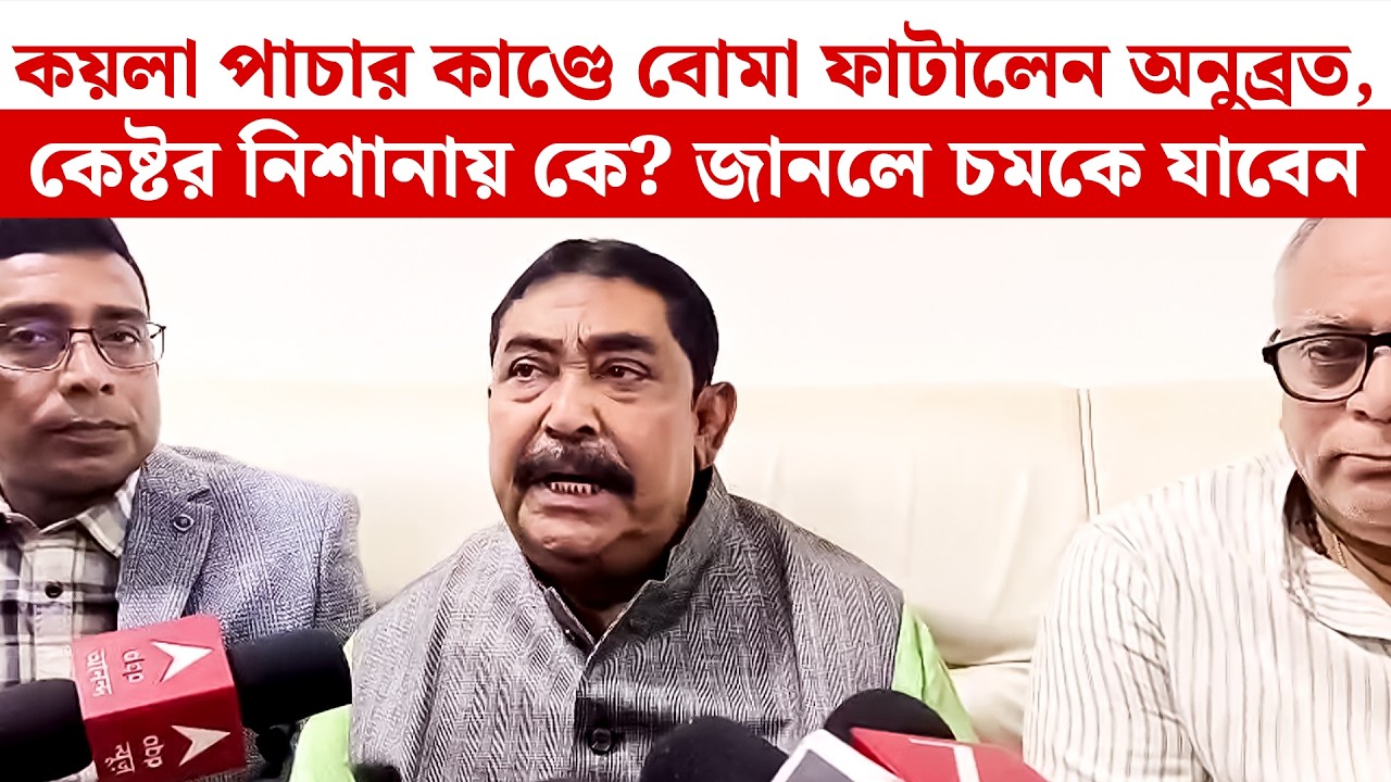 Anubrata Mondol: কয়লা পাচার কাণ্ডে বোমা ফাটালেন অনুব্রত, কেষ্টর নিশানায় কে? জানলে চমকে যাবেন