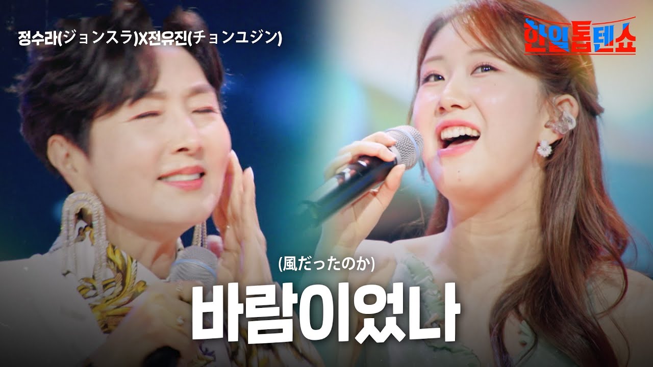 정수라(ジョンスラ)X전유진(チョンユジン) - ﻿﻿﻿﻿﻿﻿﻿﻿﻿﻿﻿﻿바람이었나(﻿﻿﻿﻿﻿﻿﻿﻿﻿﻿﻿﻿﻿風だったのか)｜한일톱텐쇼 60회