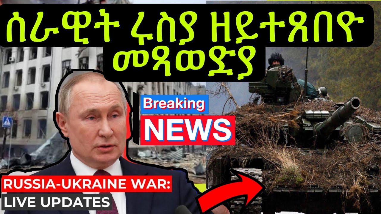 🚨ሰራዊት ሩስያ ዘይተጸበዮ ገጢምዎ ናብ ኪቭ ዝገብሮ ገስጋስ ዛሕቲሉ Zena Tigrinya