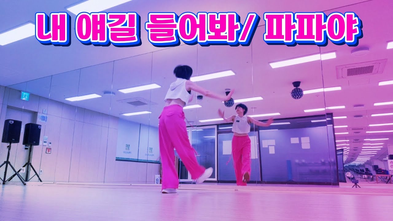 파파야 / 내 얘길 들어봐  #파파야 #nctwish #kpop #danceworkout #kpopdance #다이어트댄스 #이지댄스 #쉬운댄스 #엠케이댄스 #편집음악