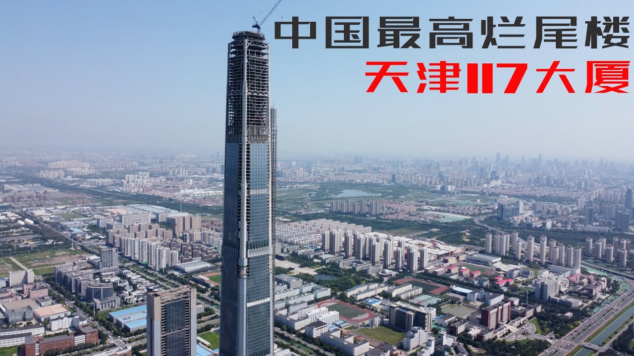 实拍国内最高烂尾楼117大厦,为何会停停建建13年?天津西青区发展到底如何(小叔TV EP085)