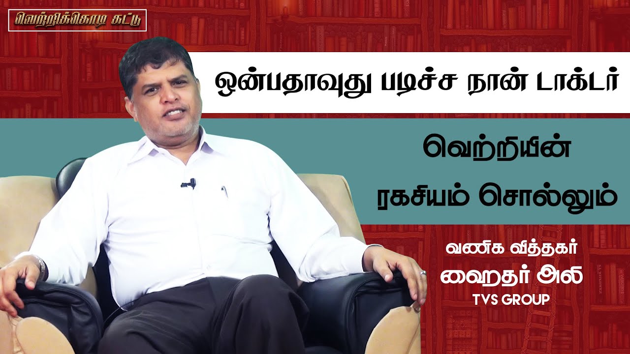 வெற்றியின் ரகசியம் சொல்லும் வணிக வித்தகர் | TVS HYDER GROUP | | திரு. ஹைதர் அலி | VETRI KODI KATTU