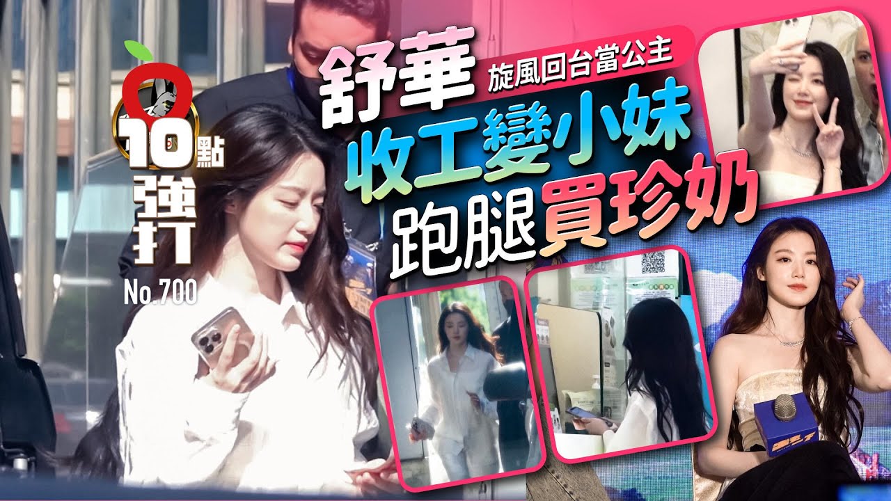 壹蘋10點強打｜舒華旋風回台當公主　收工變小妹跑腿買珍奶（狗仔直擊）｜壹蘋新聞網