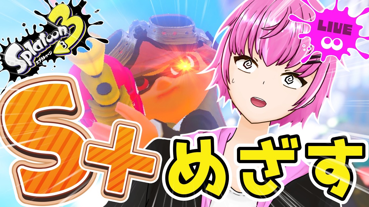 【スプラトゥーン３】雑談しながらS＋めざす！コメント全返信！【雑談】