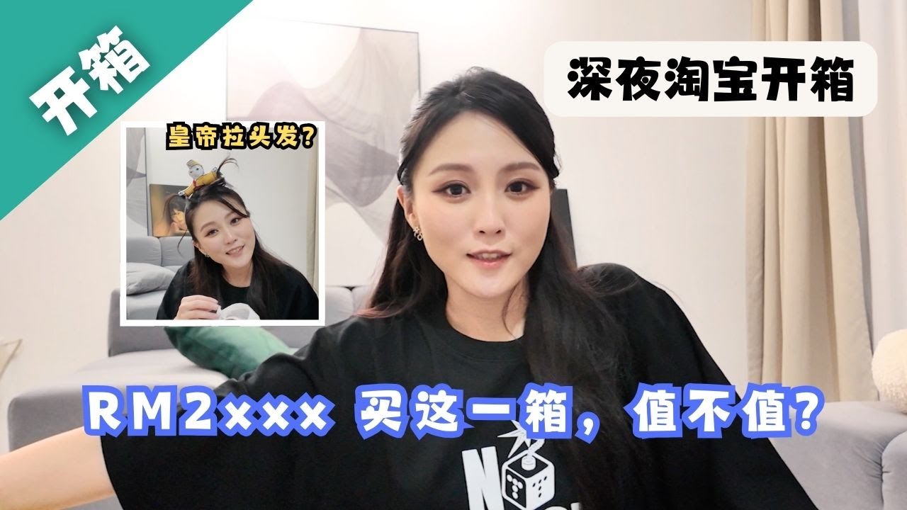 淘寶開箱！RM 2000 買這一箱，值不值得？