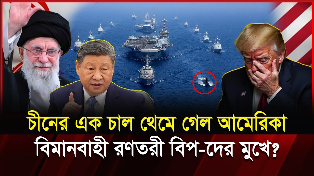 পারস্য উপসাগরে চীনের টাইপ 055! আমেরিকার বিমানবাহী রণতরী কি বিপদে? | Iran