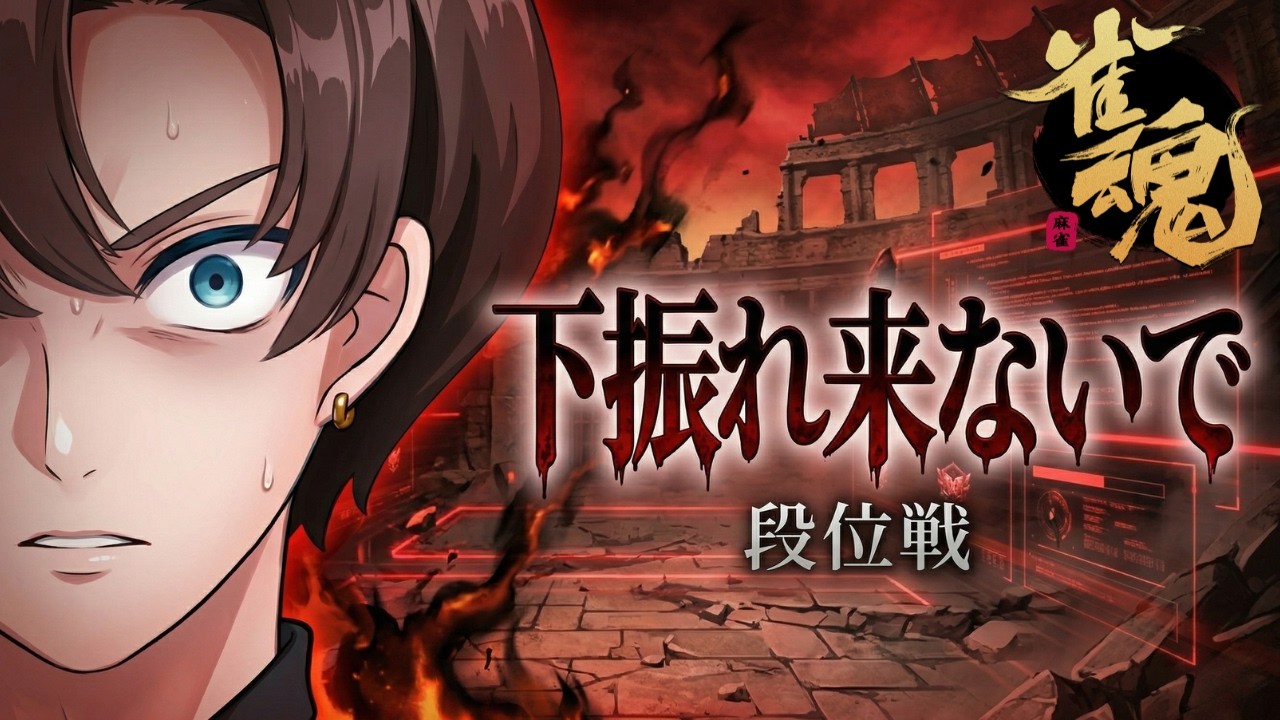 【雀魂/玉の間】下振れだけは来ないで段位戦【魂天RTA】