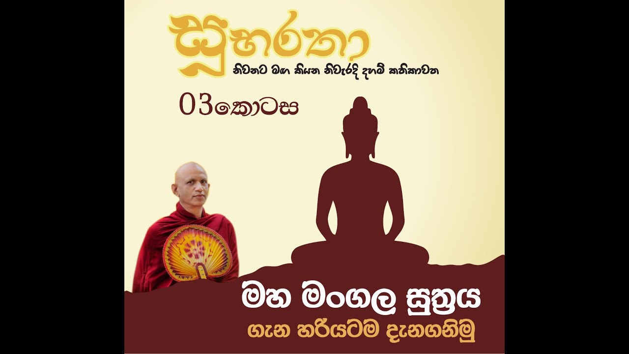 සුබරතා (03 කොටස)  මංගල සුත්‍රය ඇසුරෙන්  (01 වන පැහැදිලි කිරීම)