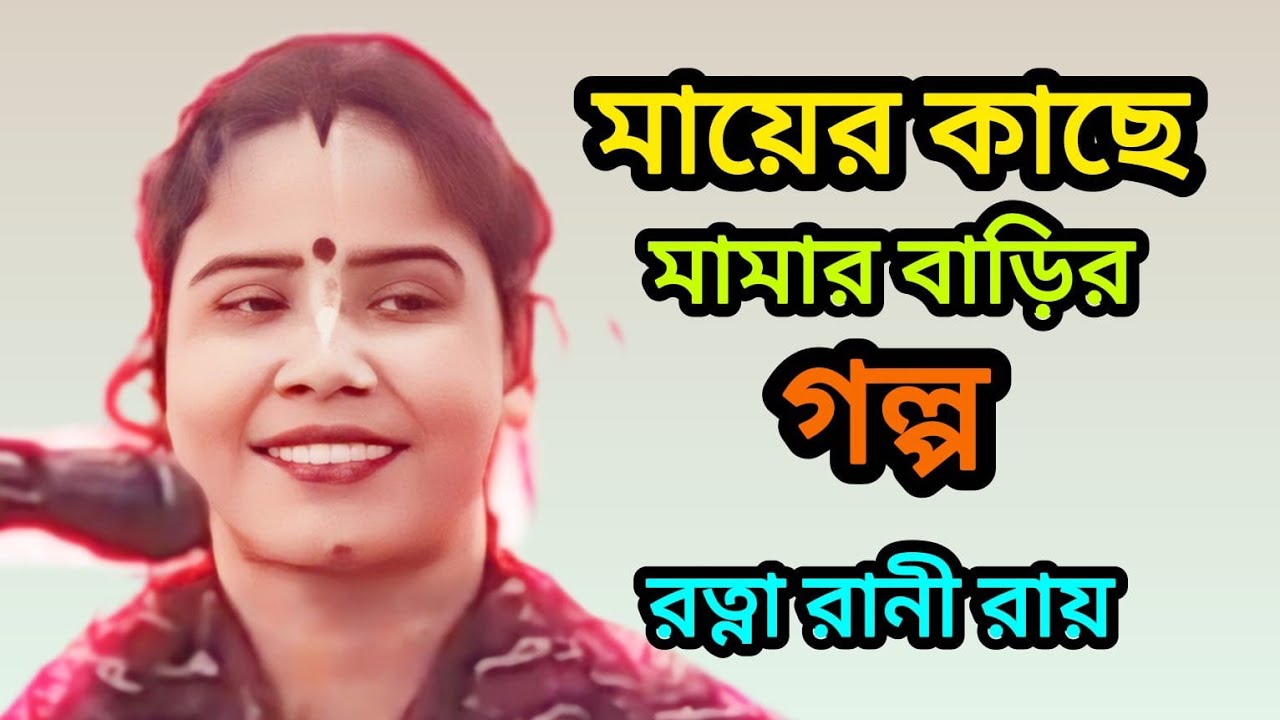 মায়ের কাছে মামার বাড়ির গল্প করতে নেই। রত্না রানী রায়। পদাবলী কীর্তন। Lila Kirtan। 