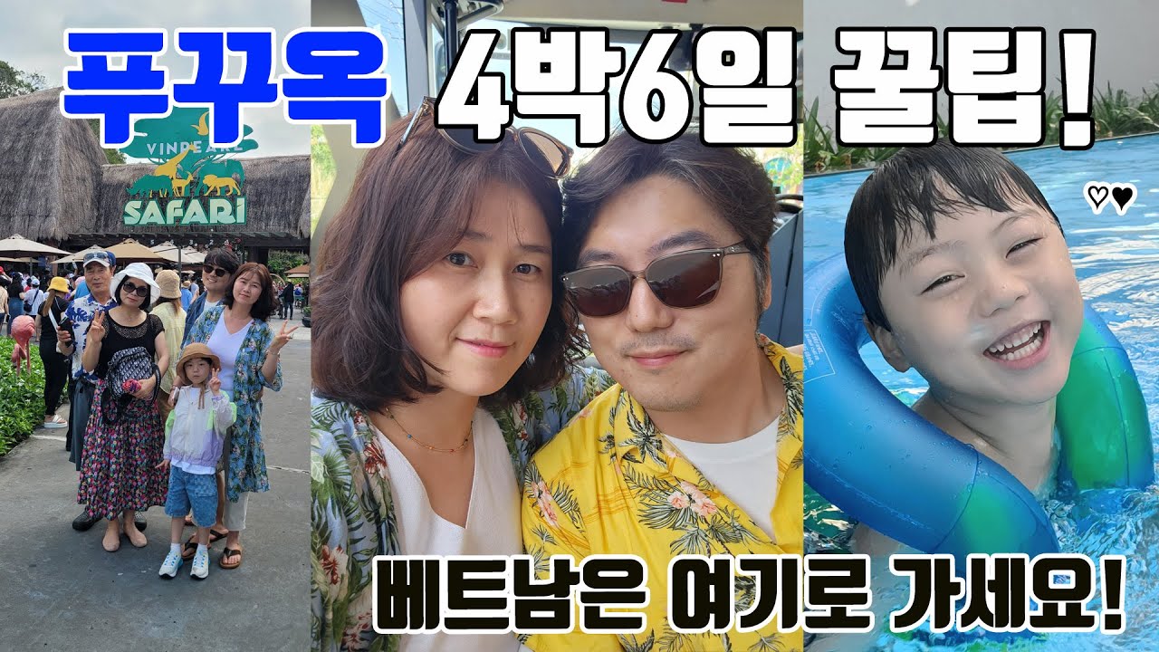 베트남 푸꾸옥 4박6일 1탄 완벽한 여행코스와 꿀팁을 알려드립니다 /#베트남 #빈펄리조트 #푸꾸옥