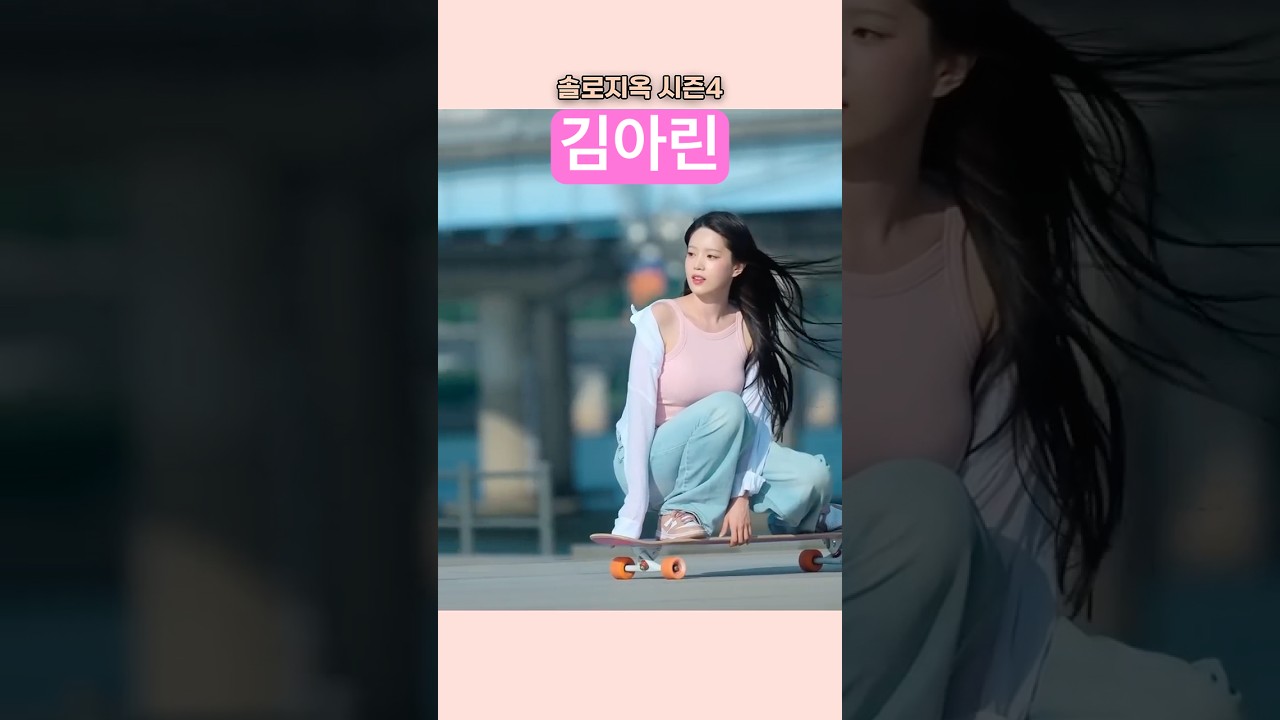 #솔로지옥4 김아린 