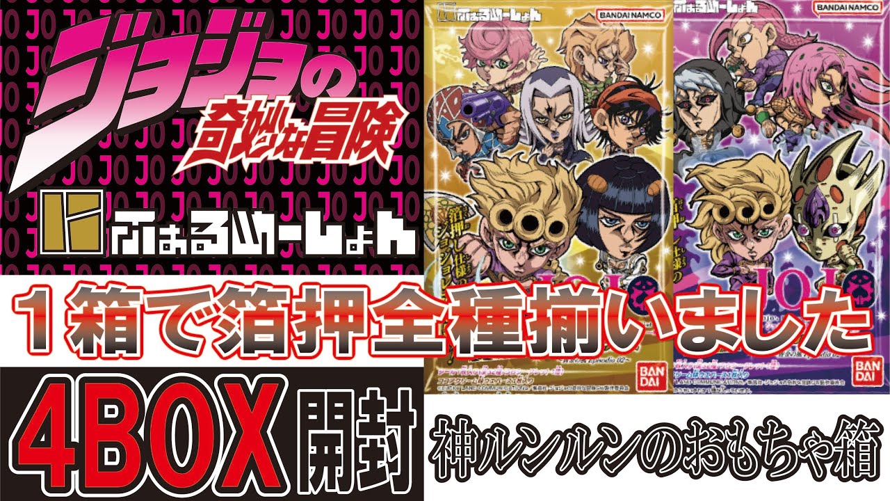 ジョジョ ウエハース　黄金の風 Episode2　4BOX開封 #JOJO