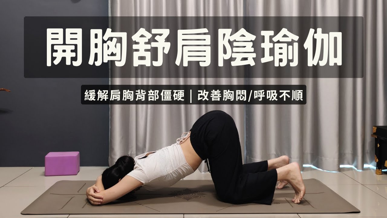 【開胸舒肩陰瑜伽】改善胸悶/呼吸不順 | 緩解肩胸背部僵緊 | 療愈情緒 Yin Yoga For Chest & Shoulder